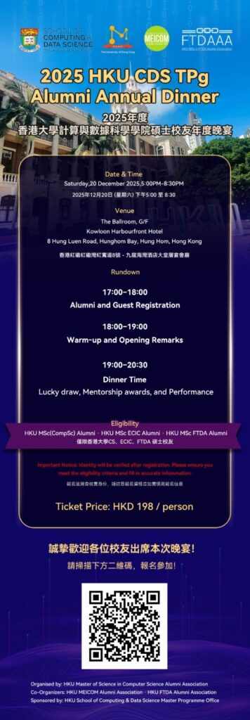 香港大学计算与数据科学学院硕士课程校友年度晚宴