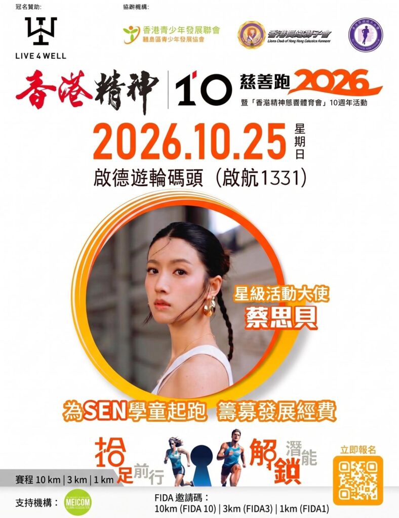 香港精神慈善跑2026 * MEICOM