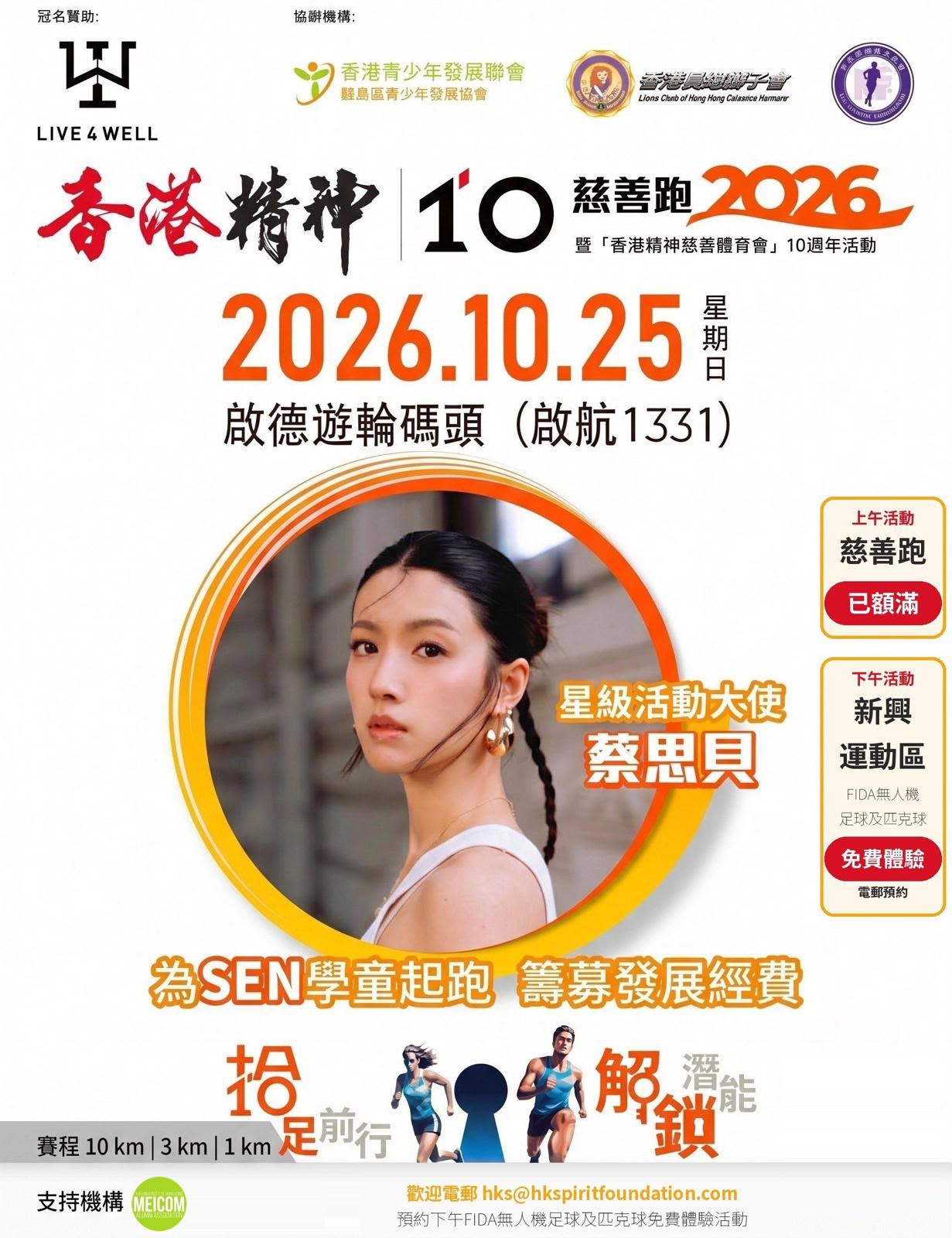 香港精神慈善跑2026 * MEICOM (15Oct Update)
